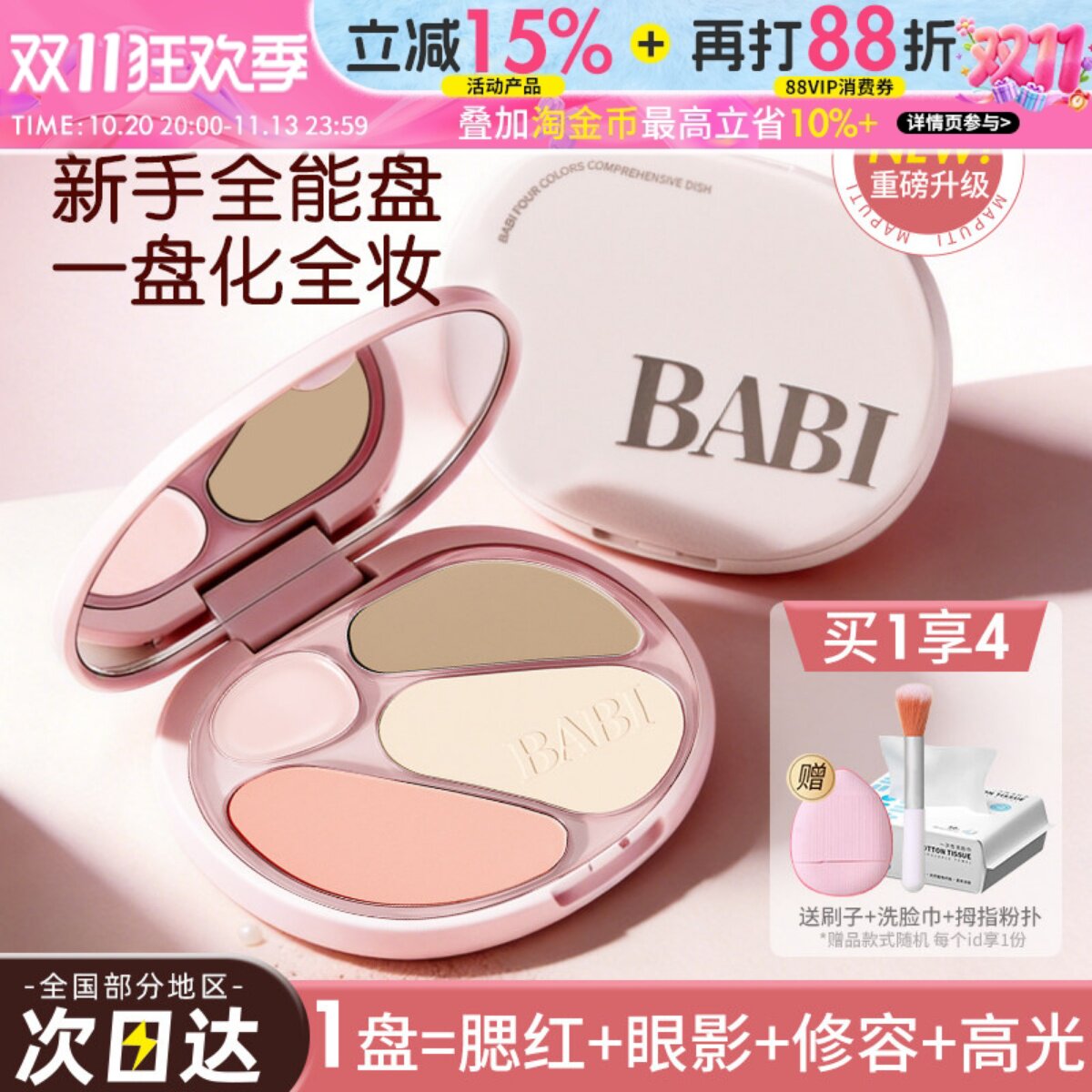 BABI四色修容盘高光修容一体综合盘面部显白腮红阴影氛围感妆容女