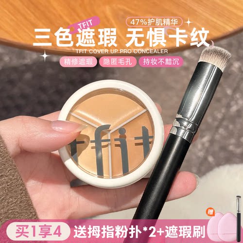 二代新升级~tfit遮瑕膏三色遮瑕盘遮盖痘印黑眼圈提亮泪沟法令纹