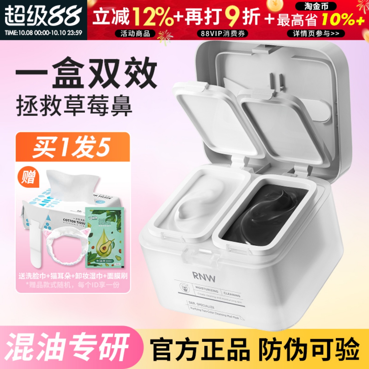 rnw清洁泥膜去黑头白头深层清洁毛孔补水保湿黑白泥涂抹式面膜