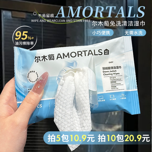 轻松去污~尔木萄羽绒服清洁湿巾10抽免洗清洗剂衣物强力去渍
