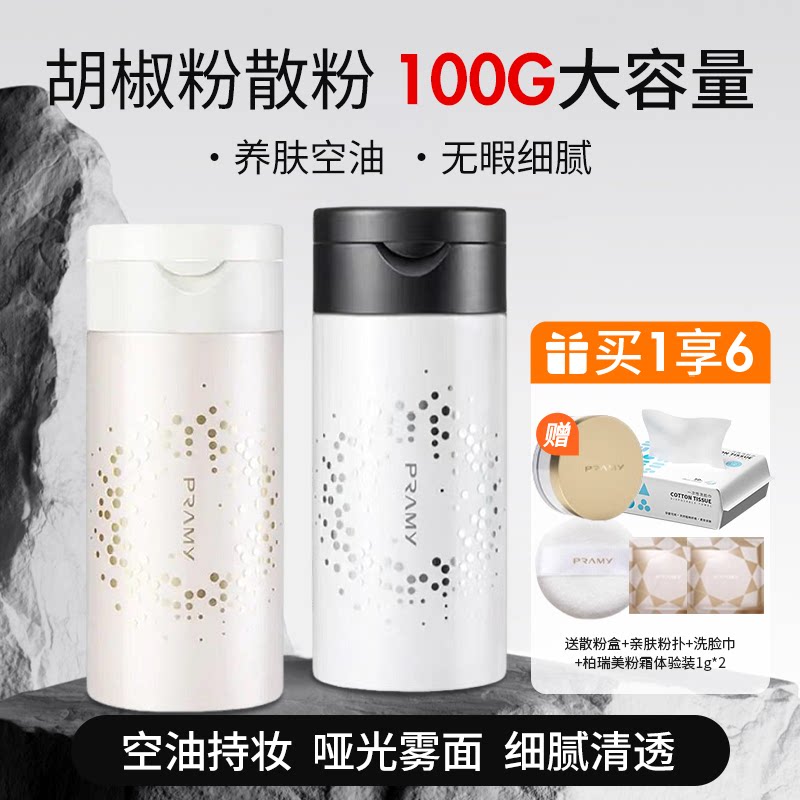 长时清透持妆！PRAMY柏瑞美胡椒粉散粉定妆粉遮瑕防水防汗大容量图片