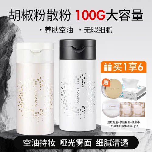 长时清透持妆！PRAMY柏瑞美胡椒粉散粉定妆粉遮瑕防水防汗大容量