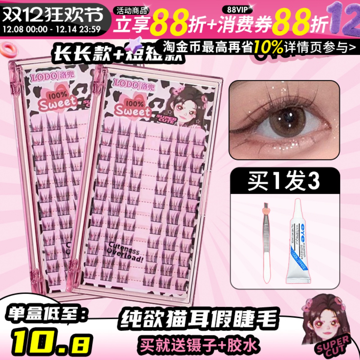 洛兜假睫毛纯欲猫耳朵