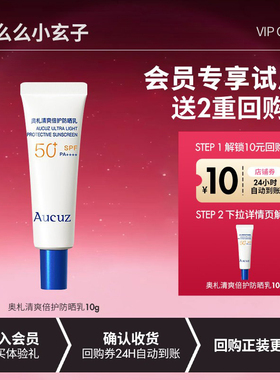 【会员专享试用】Aucuz奥札清爽倍护防晒乳小白管10g