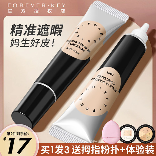 Foreverkey遮瑕膏精准遮暇扒肤