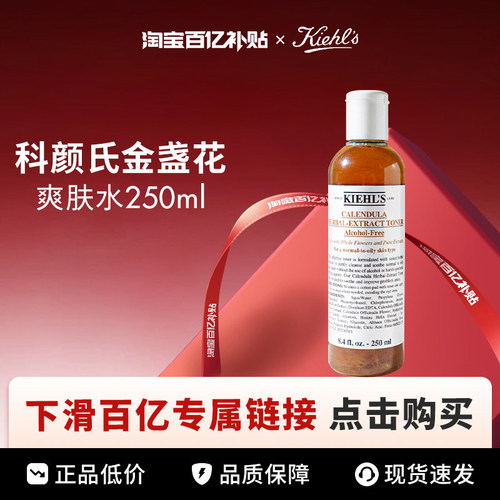 【百亿】Kiehl＇s/科颜氏金盏花爽肤水250ml
