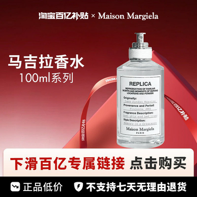 【百亿】Maison Margiela/马丁马吉拉香水100ml系列