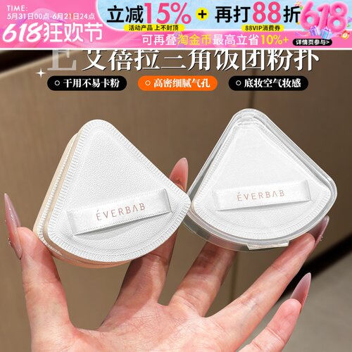 everbab三角粉扑奶皮气垫不吃粉底液专用美妆蛋定妆化妆