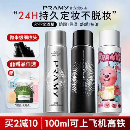 Pramy柏瑞美定妆喷雾保湿持久控油妆防水不脱妆哑光磁吸黑金官方