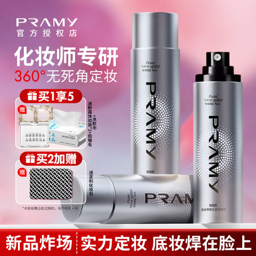 超长持妆！PRAMY柏瑞美化妆师定妆喷雾控油持久防水汗不易脱妆女