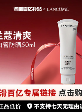 【百亿】兰蔻轻透水漾防晒清爽50ml