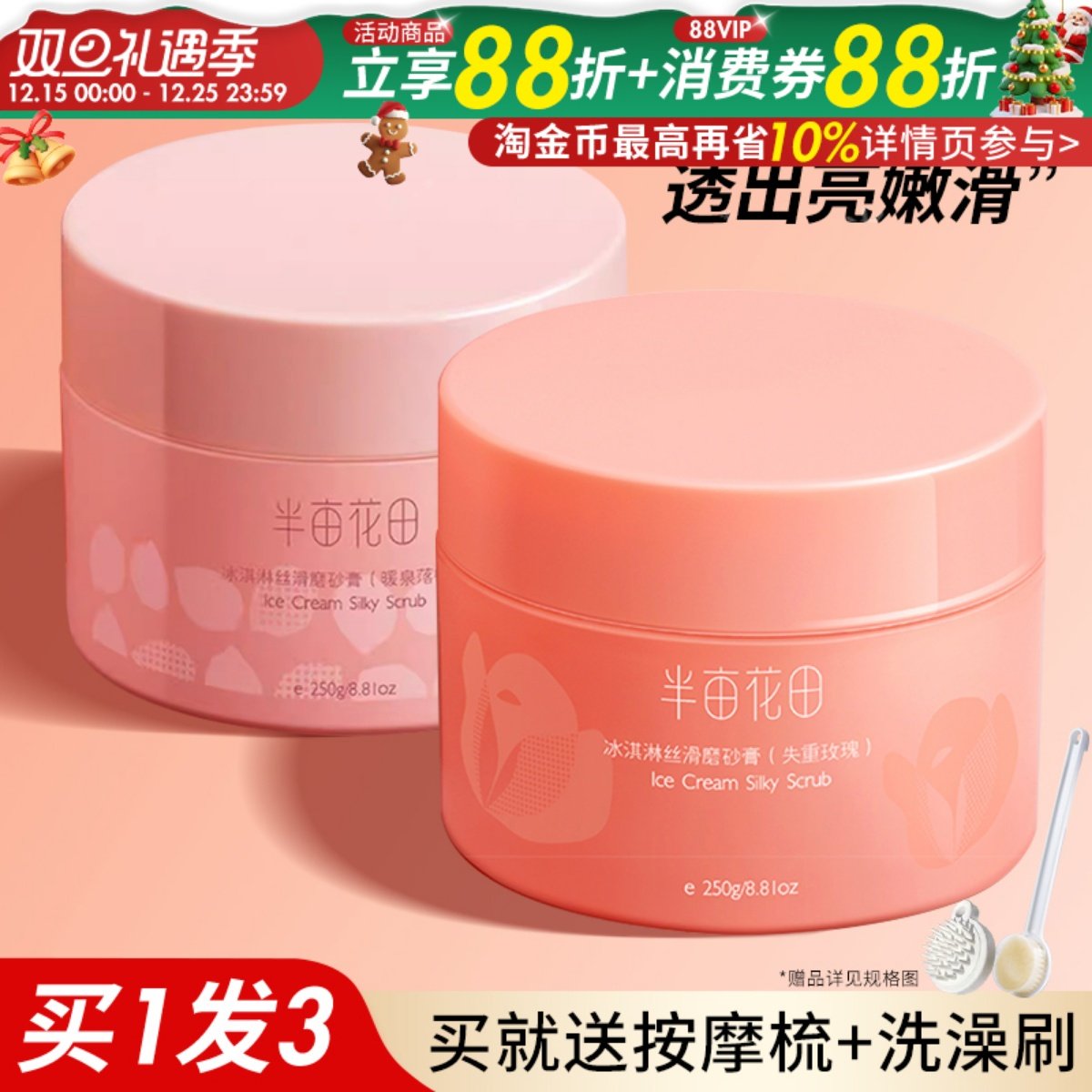 半亩花田冰淇淋身体磨砂膏温和去角质鸡皮疙瘩清洁保湿嫩滑女正品