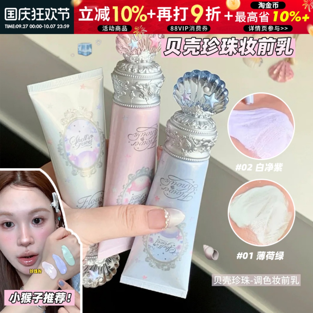新品！花知晓贝壳珍珠调色妆前乳提亮修颜持妆隔离滋润懒人素颜霜