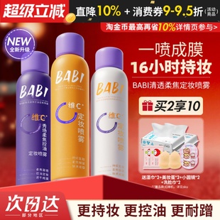 BABI定妆喷雾VC锁色持久控油防水防汗不脱妆干油皮保湿 旗舰店正品