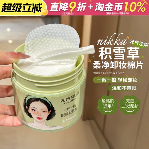 懒人轻松卸nukka元气法则柔净卸妆棉片眼唇脸温和不辣眼一次到位