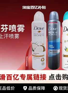 【百亿】 Dove/多芬止汗喷雾经典系列原味250ml
