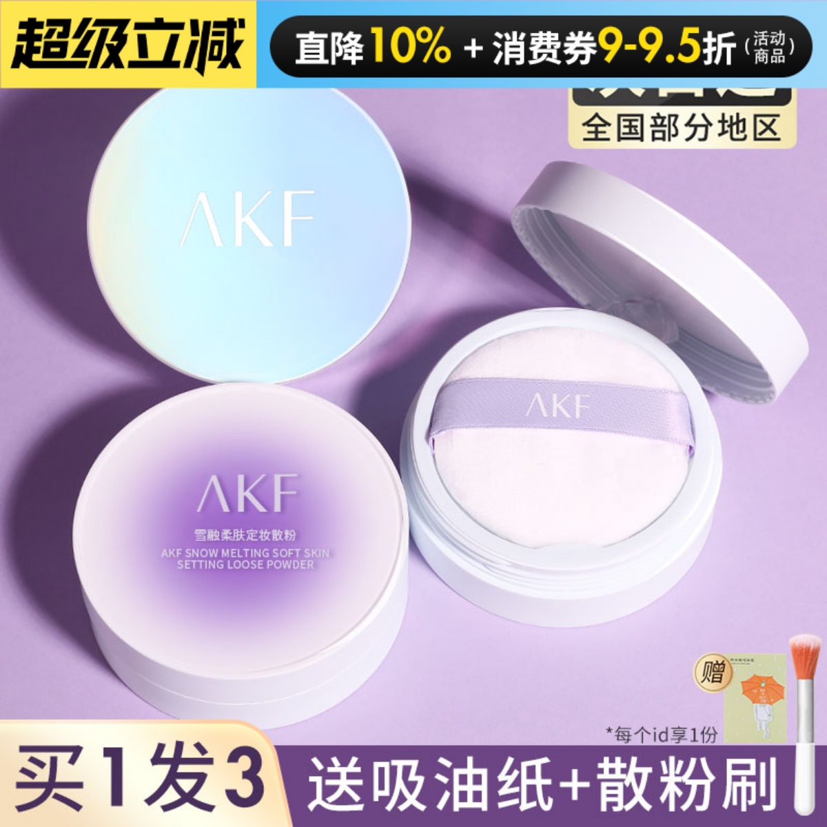 惊喜价29元akf散粉控油蜜粉