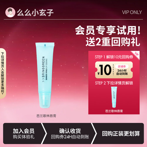 【会员专享】Bringgreen芭兰歌林润唇膏竹萃子精华唇膜