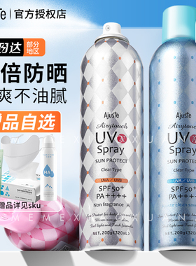 爱伽丝Ajuste防晒喷雾霜50倍高倍防紫外线全身通用防水汗学生夏季