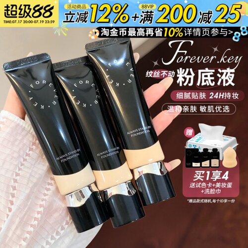 foreverkey粉底液遮瑕持久不易脱妆滋润水润干油皮粉霜女官方正品