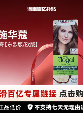 【百亿】施华蔻怡然染发剂
