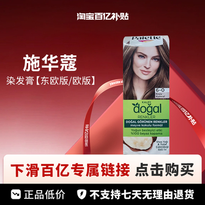 【百亿】施华蔻怡然染发剂