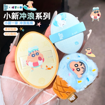 郭小妞×蜡笔小新联名冲浪系列礼盒植绒粉扑气垫不易吃粉化妆工具