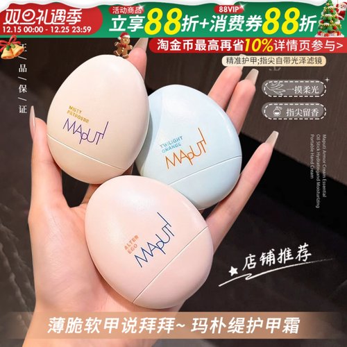 拯救薄脆甲！MAPUTI玛朴缇护甲霜手甲精油蛋精油棒滋润保湿防干裂