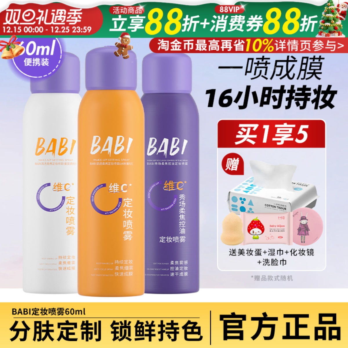 BABI定妆喷雾VC锁色持久控油防水防汗不脱妆干油皮保湿旗舰店正品