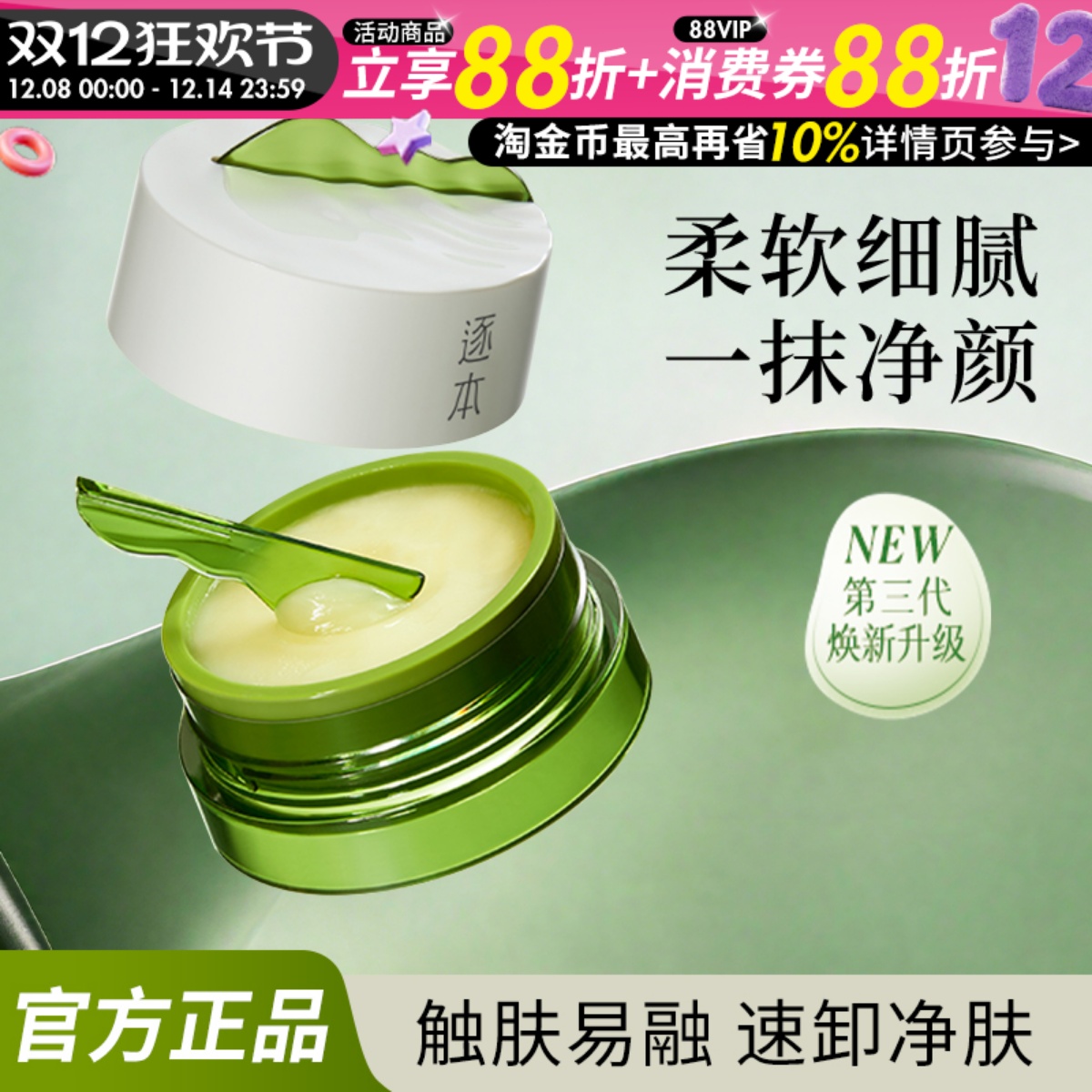 逐本清欢植萃净颜卸妆膏面部深层清洁乳化快温和养护官方正品M