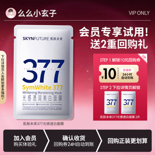 肌膚未來377面膜2片保濕 會(huì)員專享試用 旅行裝 滋潤均勻膚色