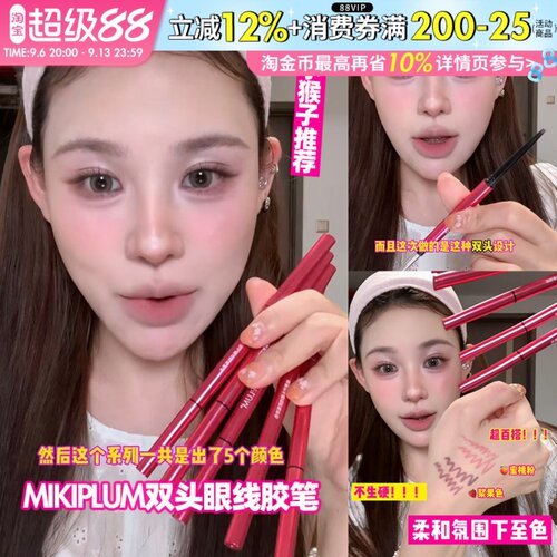小猴子推荐！MIKIPLUM绘雅双头眼线胶笔顺滑上色浆果色下至卧蚕
