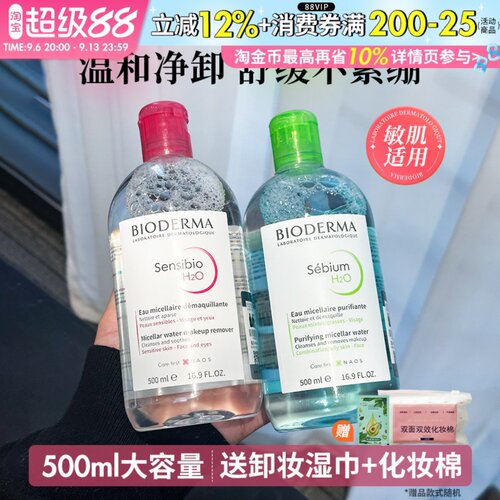 现货速发500ml贝德玛卸妆水