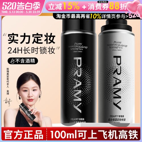 Pramy柏瑞美定妆喷雾保湿持久控油妆防水不易脱妆哑光正品化妆师