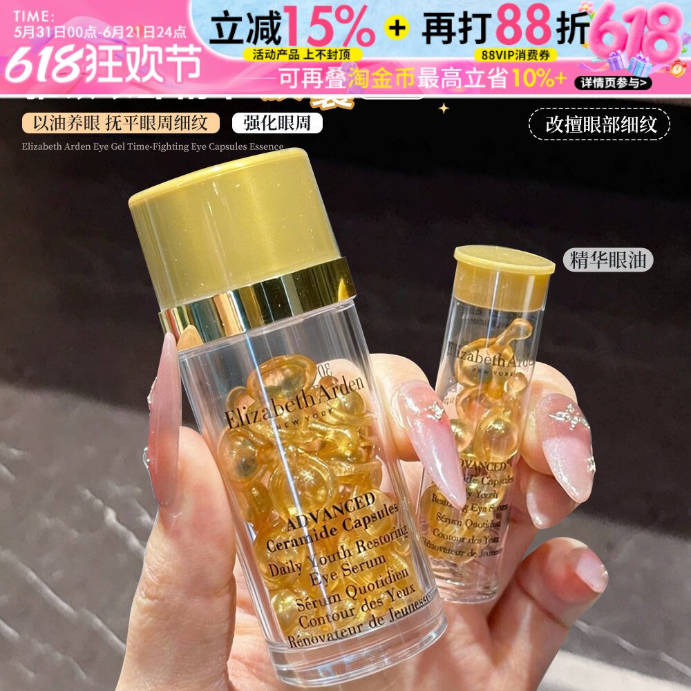 以油养眼！伊丽莎白雅顿眼胶时空焕活眼部胶囊精华液7粒保湿滋润