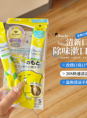 【保税】Okuchi便携漱口水柠檬薄荷蜜桃清新口气11ml*5条