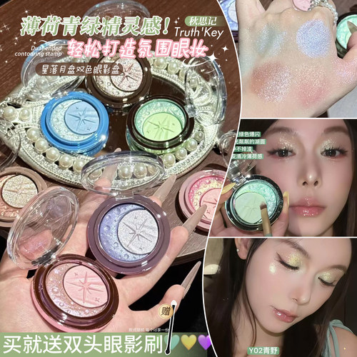 薄荷青绿精灵感！Truth'Key秋思记星落月盘双色眼影盘低温冷萃