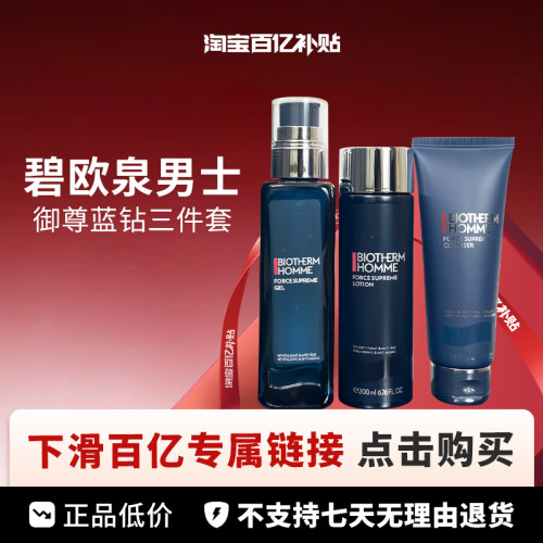 【百亿】碧欧泉男士御尊蓝钻三件套洁面125ml+水200ml+乳100ml