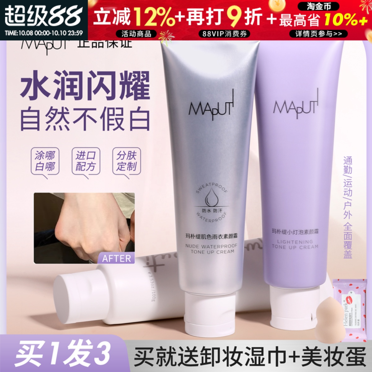 maputi小灯泡玛朴缇身体素颜霜水润持久防水提亮面部两用懒人正品