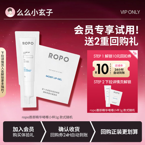 【会员专享试用】ROPO唇部精华护理诺卜唇部精华啫喱小样1g随机