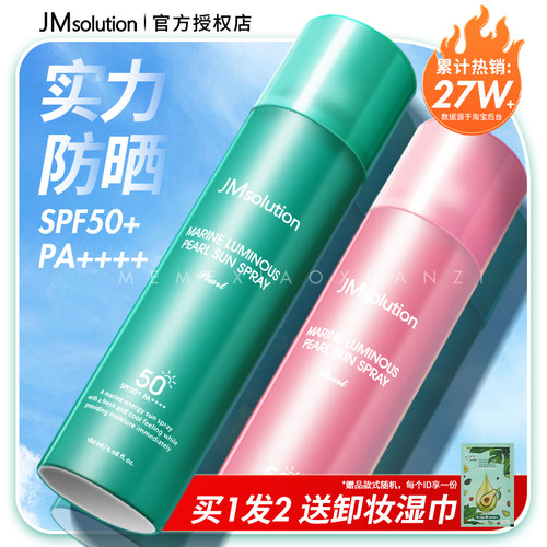 新效期！jm防晒喷雾全身SPF50+