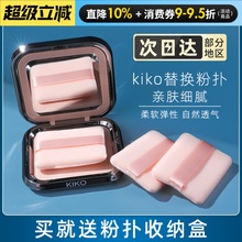 kiko粉饼粉扑替换装定妆亲肤双面植绒柔软细腻干湿两用长方形超薄