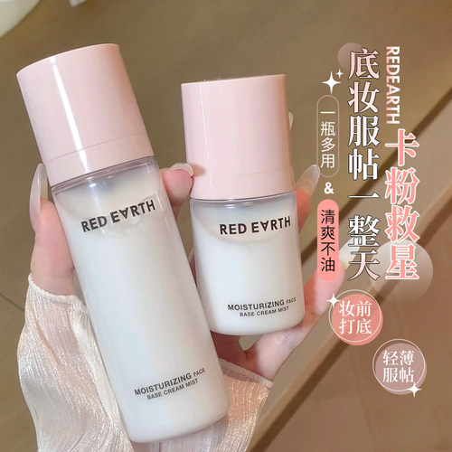 redearth红地球贴贴面霜喷雾妆前补水保湿滋润舒缓修护持妆服帖