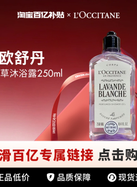 【百亿】Loccitane/欧舒丹 白色薰衣草沐浴露250ml第二代25年新款