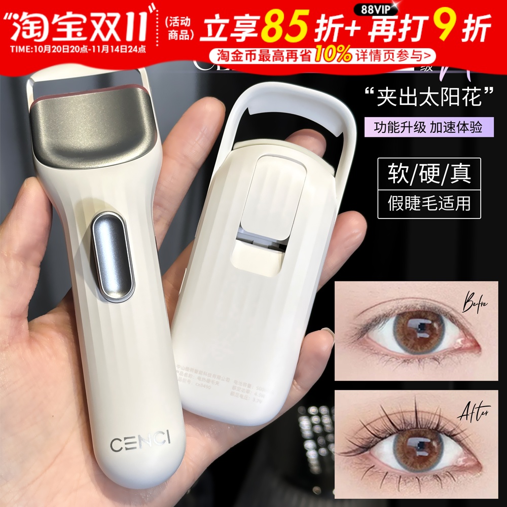 【联系惊喜价】cenci电热睫毛夹