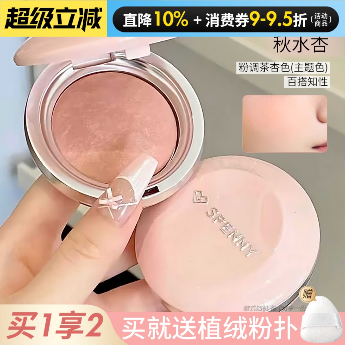 烤粉质地氛围感腮红！谁涂谁嫩 诗佩妮烤粉腮红收缩膨胀色自然922