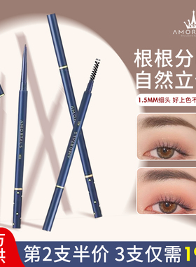 正品AMORTALS尔木萄流星极细眉笔超细眉线笔持久仿水不脱妆眉刷女