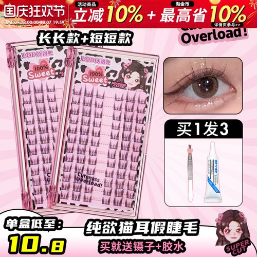 洛兜假睫毛纯欲猫耳朵