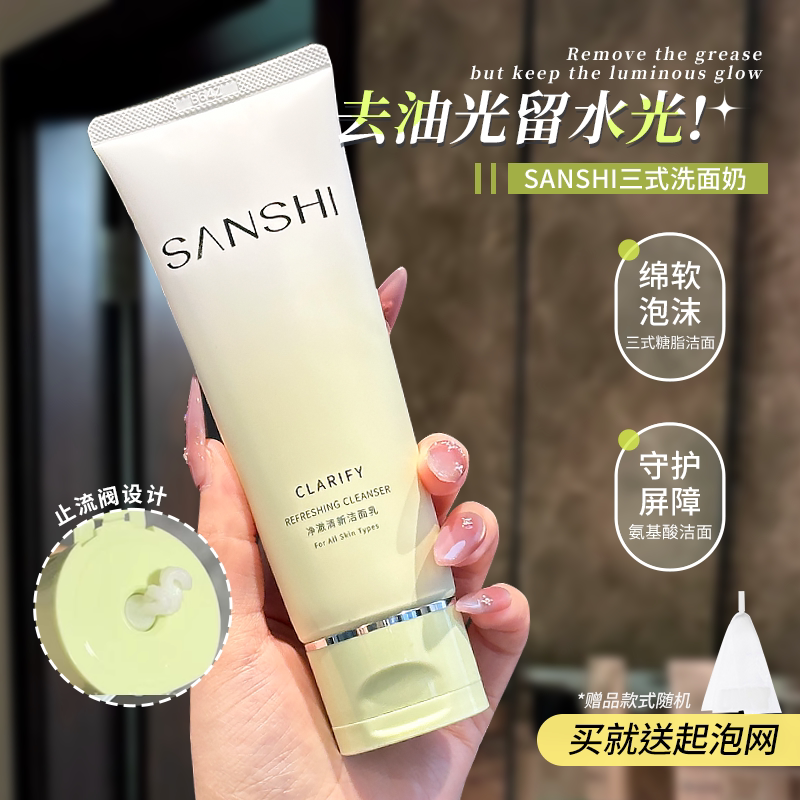 画梅推荐！SANSHI三式洗面奶2.0糖脂氨基酸洁面乳清爽温和清洁