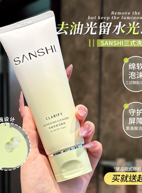 画梅推荐！SANSHI三式洗面奶糖脂氨基酸洁面乳清爽温和清洁二代